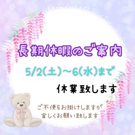 ☆長期休暇のご案内☆
